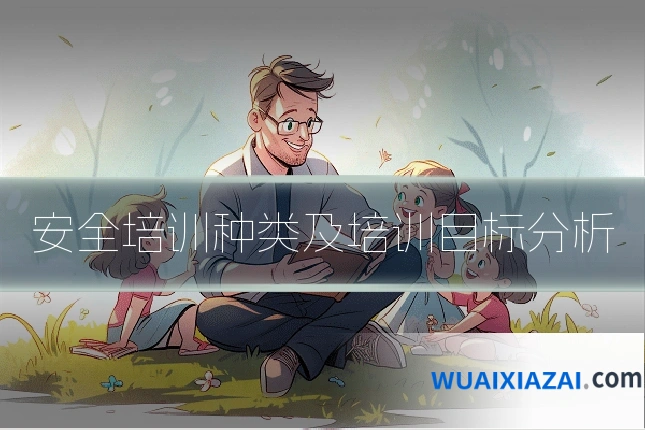 安全培训种类及培训目标分析