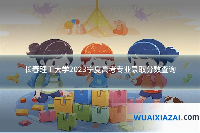 长春理工大学2023宁夏高考专业录取分数查询