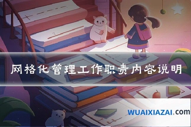 网格化管理工作职责内容说明