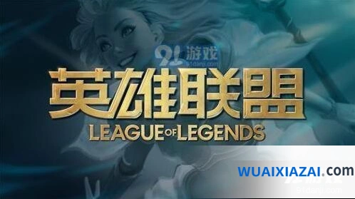 英雄联盟S10赛季开始时间总汇