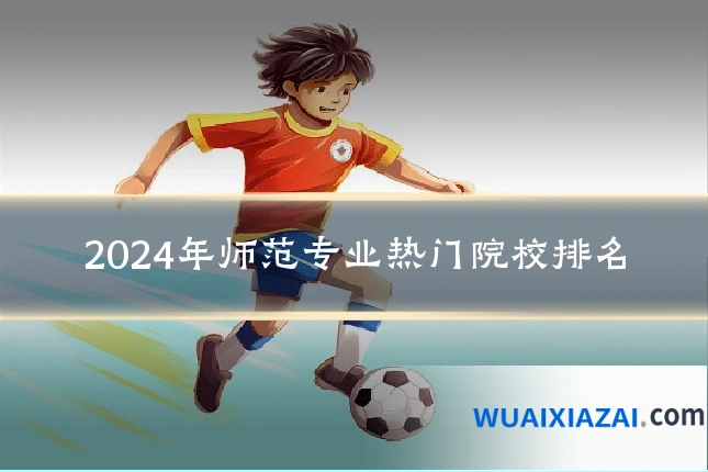 2024年师范专业热门院校排名