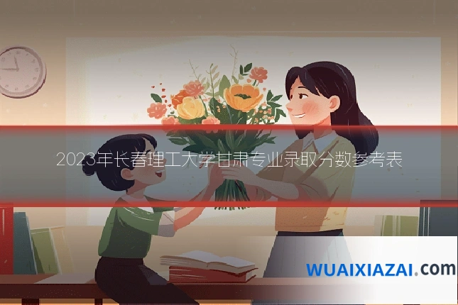 2023年长春理工大学甘肃专业录取分数参考表