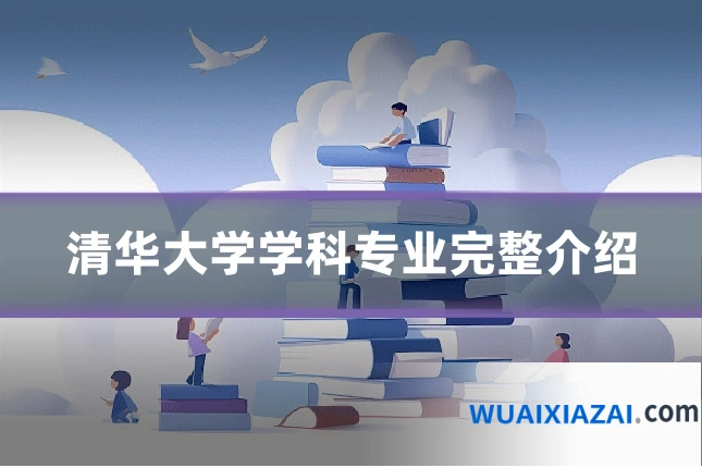 清华大学学科专业完整介绍