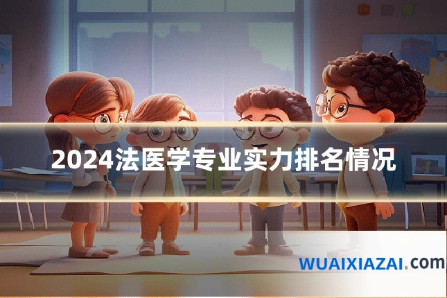 2024法医学专业实力排名情况