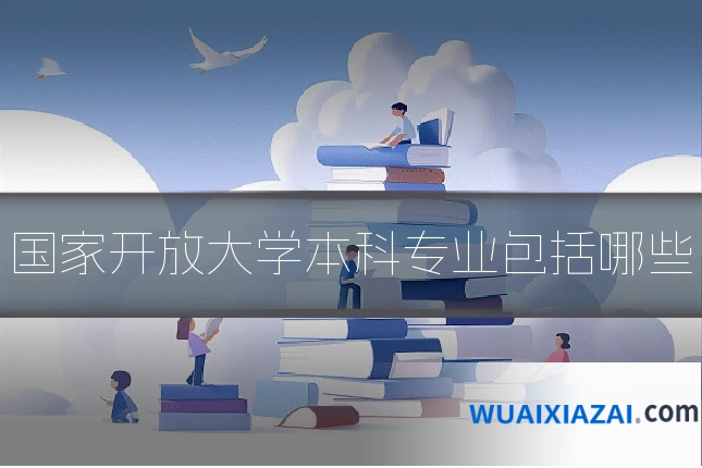 国家开放大学本科专业包括哪些