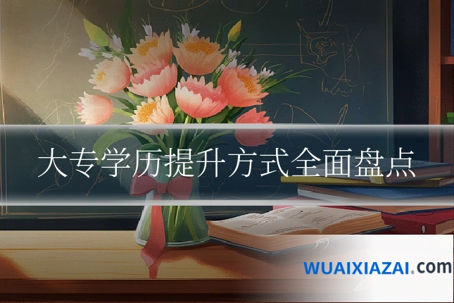 大专学历提升方式全面盘点