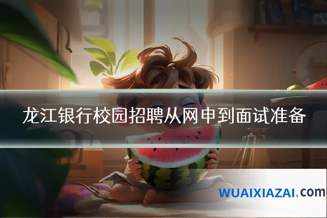 龙江银行校园招聘从网申到面试准备