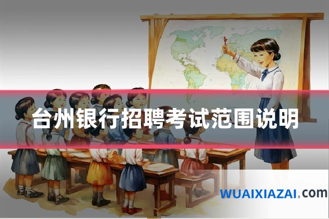 台州银行招聘考试范围说明