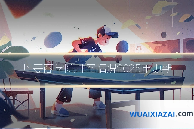 丹麦商学院排名情况2025年更新