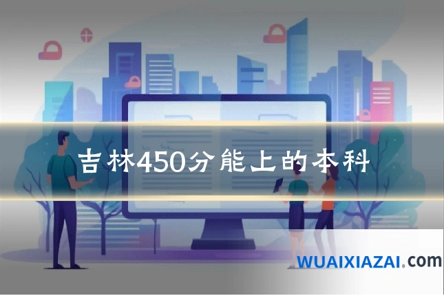 吉林450分能上的本科