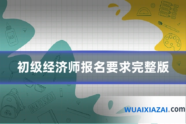 初级经济师报名要求完整版