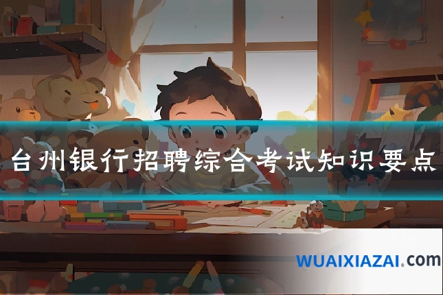 台州银行招聘综合考试知识要点