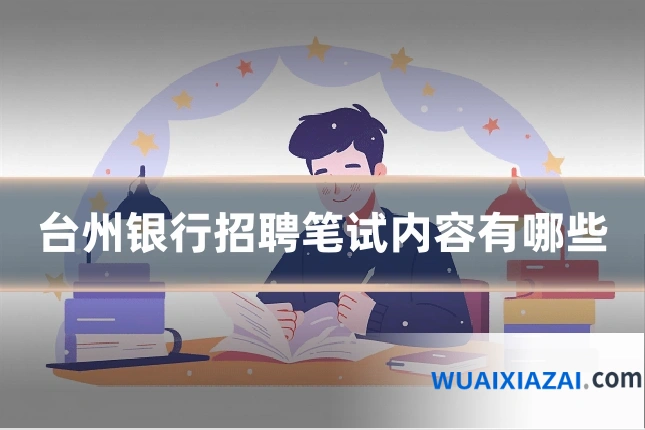 台州银行招聘笔试内容有哪些