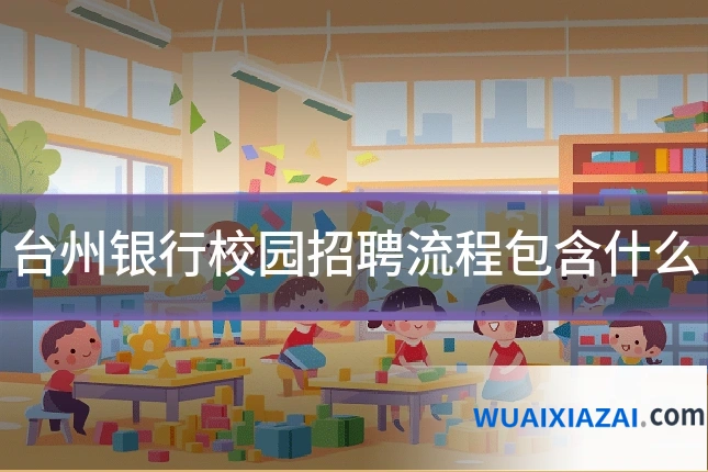 台州银行校园招聘流程包含什么