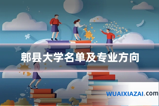 郫县大学名单及专业方向