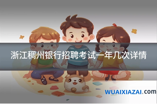 浙江稠州银行招聘考试一年几次详情
