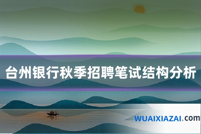 台州银行秋季招聘笔试结构分析