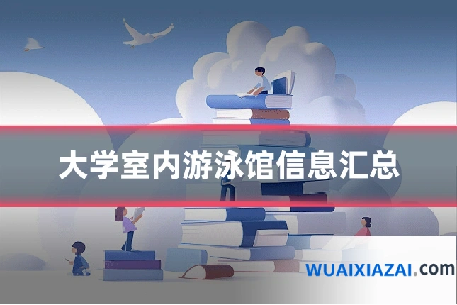 大学室内游泳馆信息汇总