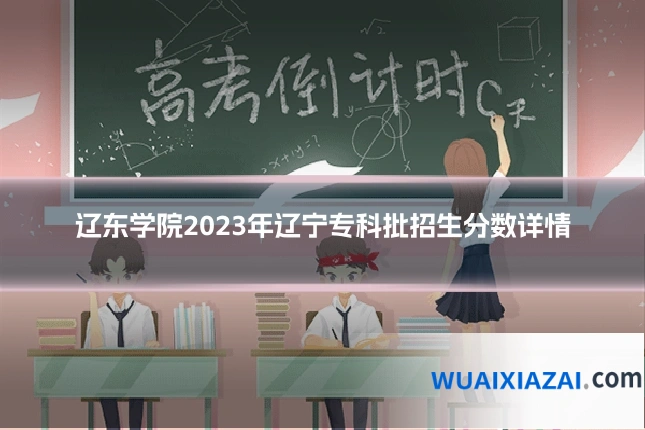 辽东学院2023年辽宁专科批招生分数详情