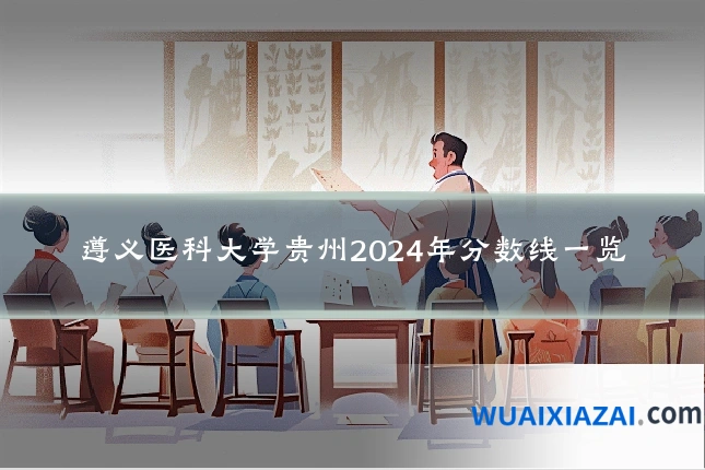 遵义医科大学贵州2024年分数线一览