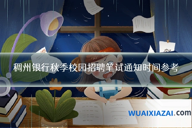 稠州银行秋季校园招聘笔试通知时间参考