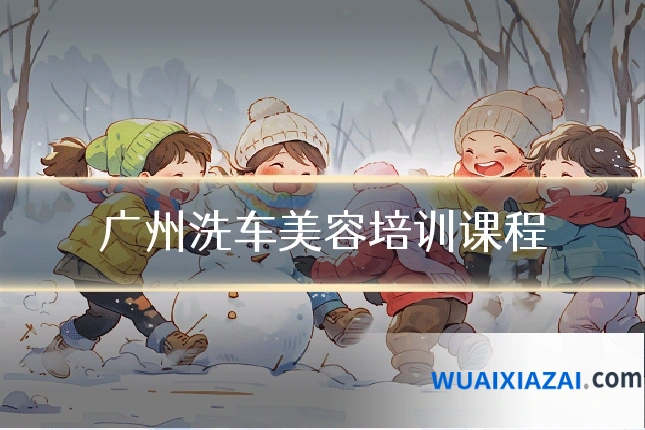 广州洗车美容培训课程