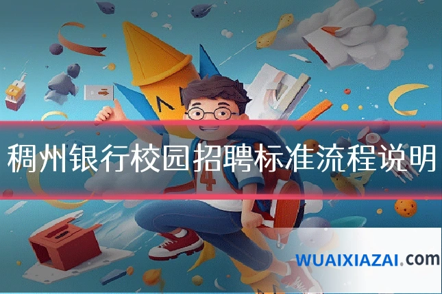 稠州银行校园招聘标准流程说明