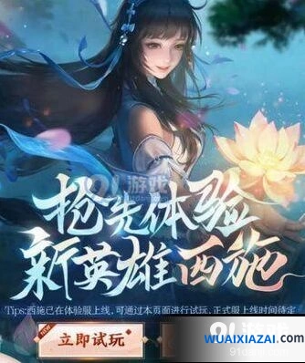 王者荣耀西施试玩活动参与方式全指南