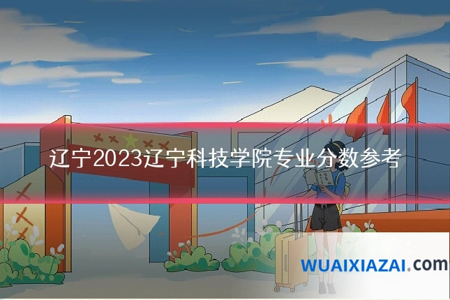 辽宁2023辽宁科技学院专业分数参考