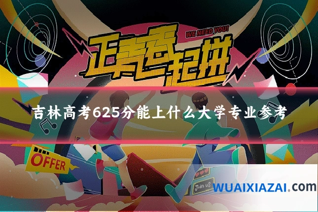 吉林高考625分能上什么大学专业参考