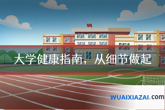 大学健康指南，从细节做起