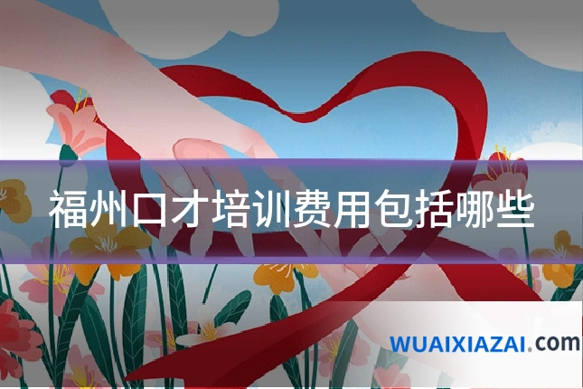 福州口才培训费用包括哪些