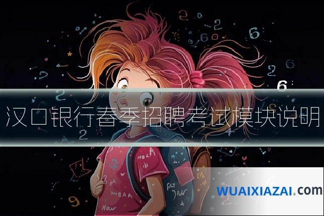 汉口银行春季招聘考试模块说明