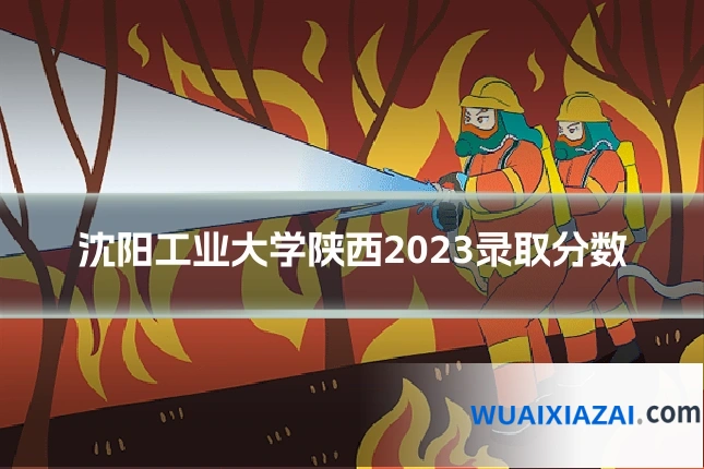 沈阳工业大学陕西2023录取分数
