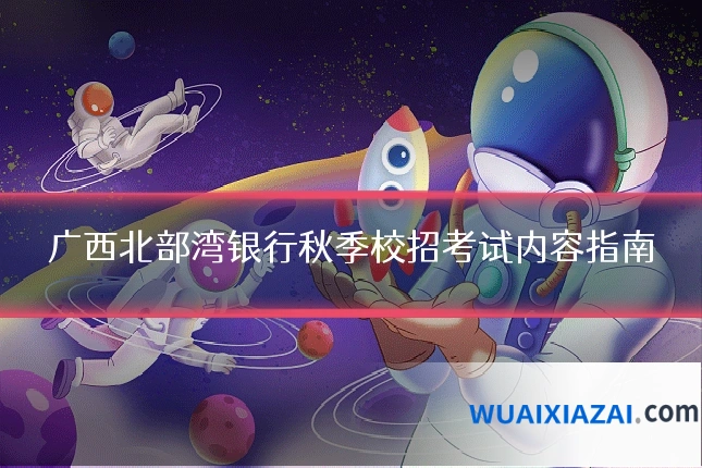广西北部湾银行秋季校招考试内容指南