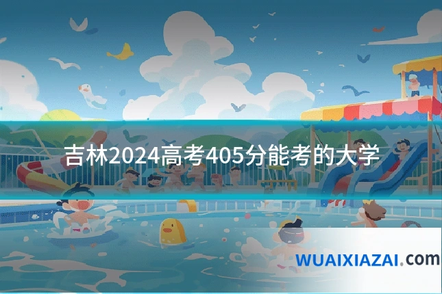 吉林2024高考405分能考的大学