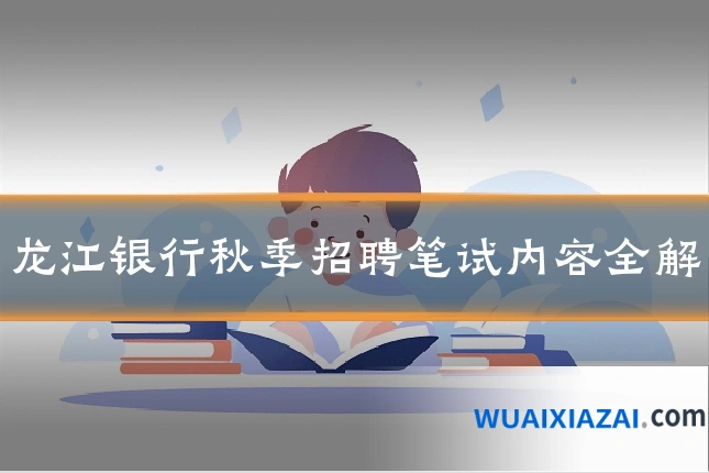 龙江银行秋季招聘笔试内容全解