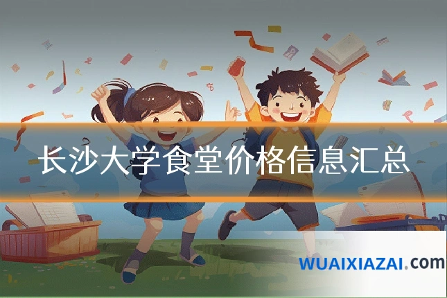 长沙大学食堂价格信息汇总