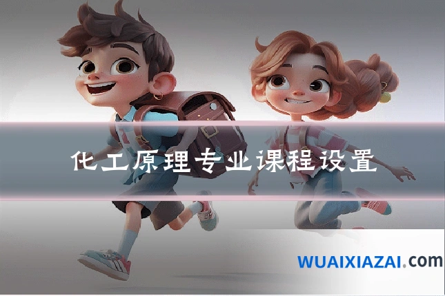 化工原理专业课程设置