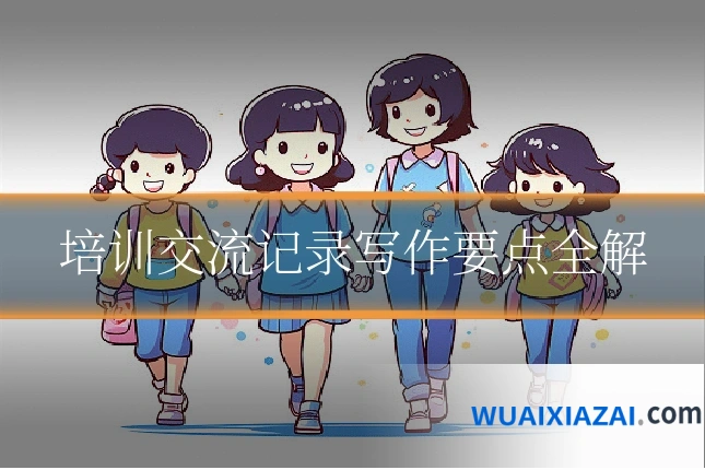 培训交流记录写作要点全解