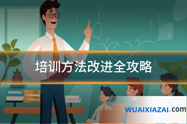 培训方法改进全攻略