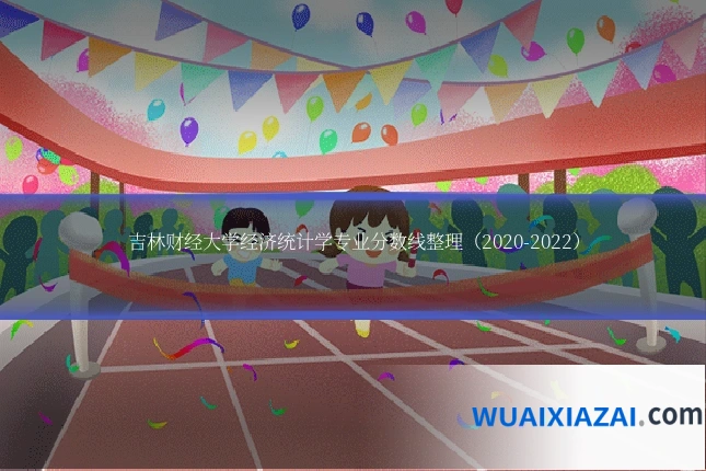 吉林财经大学经济统计学专业分数线整理（2020-2022）