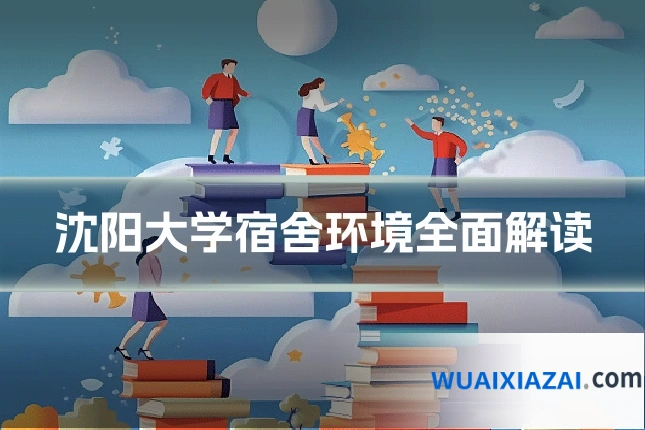 沈阳大学宿舍环境全面解读