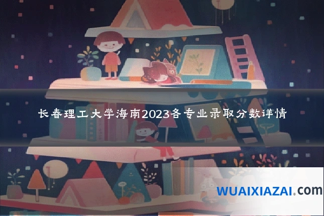 长春理工大学海南2023各专业录取分数详情