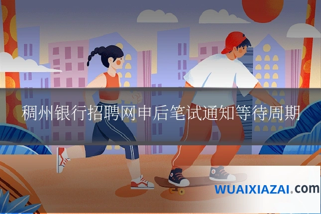 稠州银行招聘网申后笔试通知等待周期