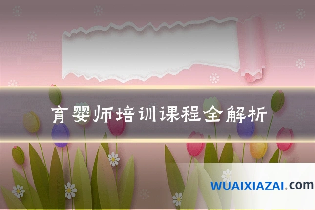 育婴师培训课程全解析