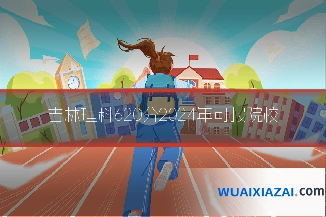 吉林理科620分2024年可报院校