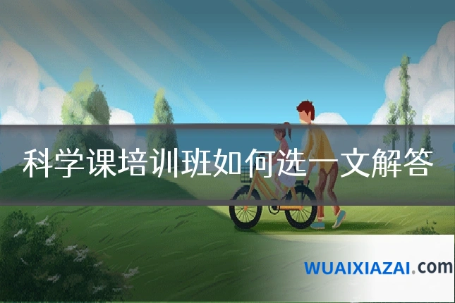 科学课培训班如何选一文解答