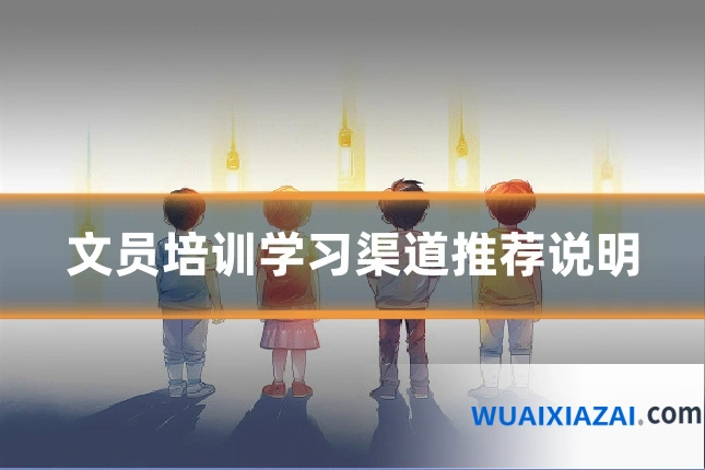 文员培训学习渠道推荐说明