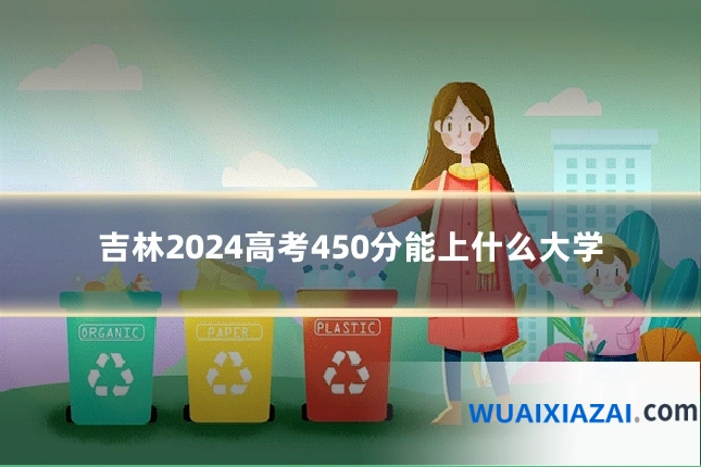 吉林2024高考450分能上什么大学